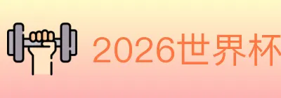 2026世界杯买球入口 logo